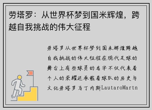 劳塔罗：从世界杯梦到国米辉煌，跨越自我挑战的伟大征程