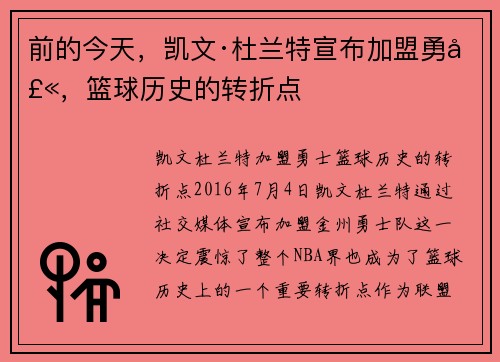 前的今天，凯文·杜兰特宣布加盟勇士，篮球历史的转折点