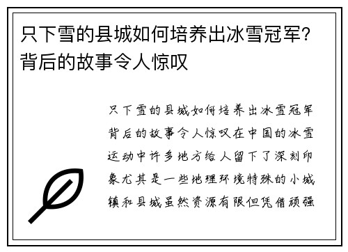 只下雪的县城如何培养出冰雪冠军？背后的故事令人惊叹