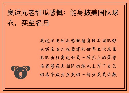 奥运元老甜瓜感慨：能身披美国队球衣，实至名归