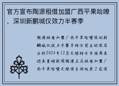 官方宣布陶源租借加盟广西平果哈嘹，深圳新鹏城仅效力半赛季