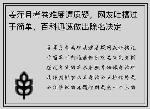 姜萍月考卷难度遭质疑，网友吐槽过于简单，百科迅速做出除名决定