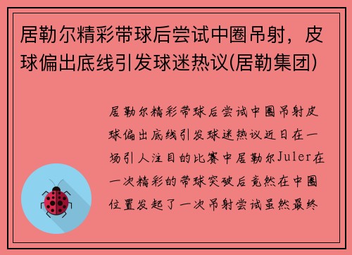 居勒尔精彩带球后尝试中圈吊射，皮球偏出底线引发球迷热议(居勒集团)