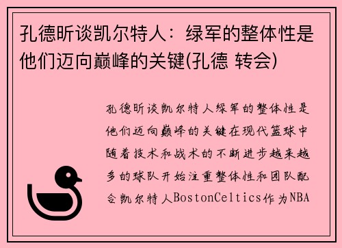 孔德昕谈凯尔特人：绿军的整体性是他们迈向巅峰的关键(孔德 转会)