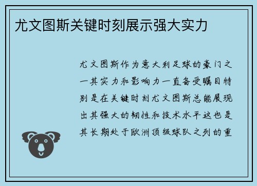 尤文图斯关键时刻展示强大实力