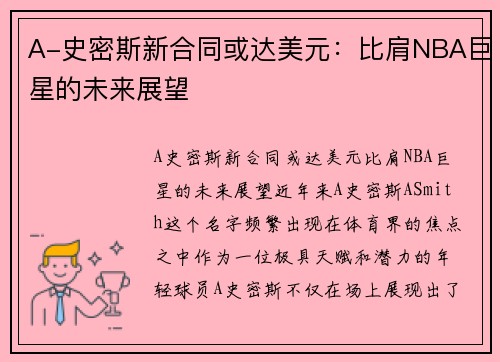 A-史密斯新合同或达美元：比肩NBA巨星的未来展望