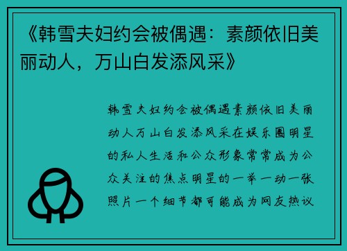《韩雪夫妇约会被偶遇：素颜依旧美丽动人，万山白发添风采》