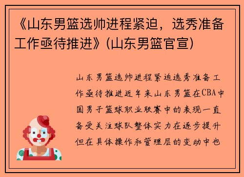 《山东男篮选帅进程紧迫，选秀准备工作亟待推进》(山东男篮官宣)