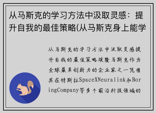 从马斯克的学习方法中汲取灵感：提升自我的最佳策略(从马斯克身上能学到什么)