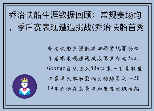 乔治快船生涯数据回顾：常规赛场均，季后赛表现遭遇挑战(乔治快船首秀)