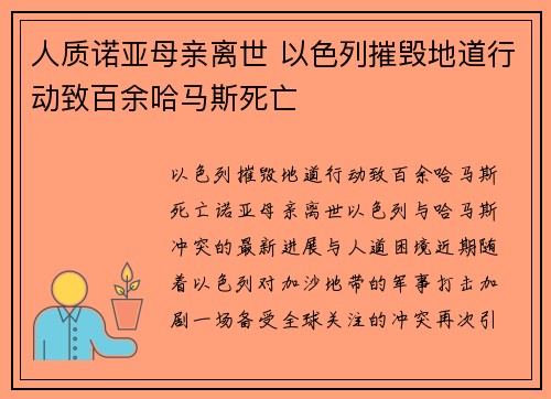 人质诺亚母亲离世 以色列摧毁地道行动致百余哈马斯死亡