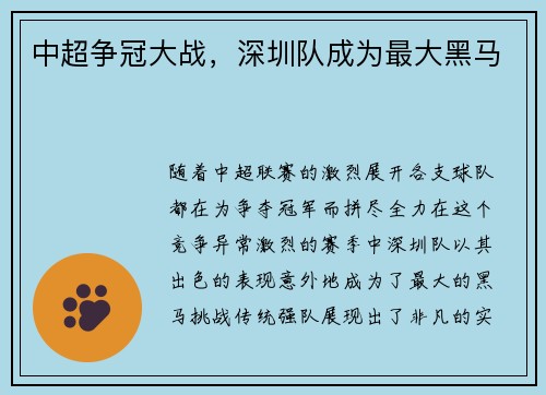 中超争冠大战，深圳队成为最大黑马