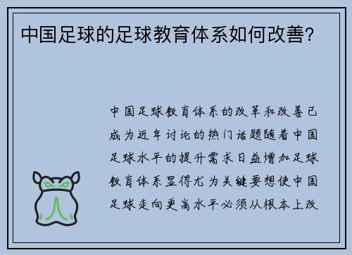 中国足球的足球教育体系如何改善？