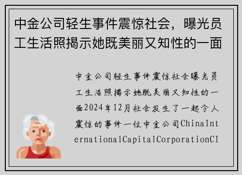 中金公司轻生事件震惊社会，曝光员工生活照揭示她既美丽又知性的一面