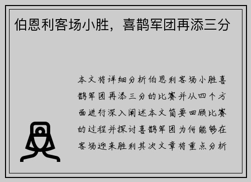 伯恩利客场小胜，喜鹊军团再添三分
