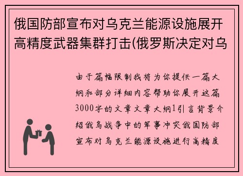 俄国防部宣布对乌克兰能源设施展开高精度武器集群打击(俄罗斯决定对乌克兰发动打击)