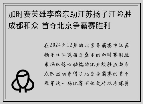 加时赛英雄李盛东助江苏扬子江险胜成都和众 首夺北京争霸赛胜利