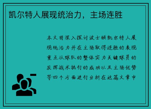凯尔特人展现统治力，主场连胜