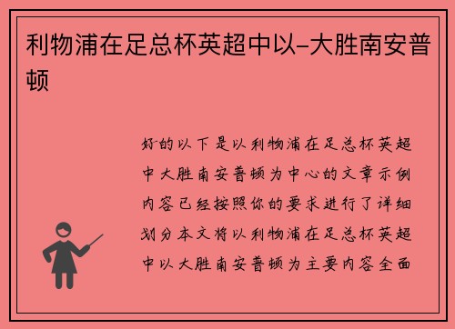 利物浦在足总杯英超中以-大胜南安普顿
