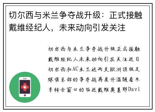 切尔西与米兰争夺战升级：正式接触戴维经纪人，未来动向引发关注