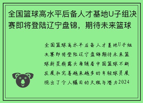 全国篮球高水平后备人才基地U子组决赛即将登陆辽宁盘锦，期待未来篮球新星崭露头角