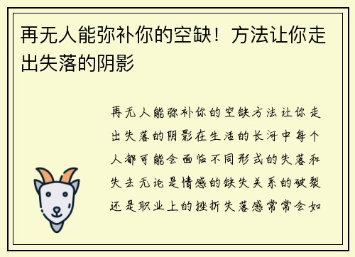 再无人能弥补你的空缺！方法让你走出失落的阴影