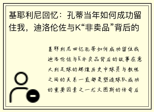 基耶利尼回忆：孔蒂当年如何成功留住我，迪洛伦佐与K“非卖品”背后的故事