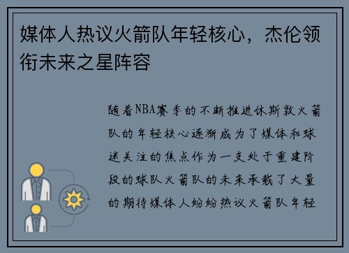 媒体人热议火箭队年轻核心，杰伦领衔未来之星阵容