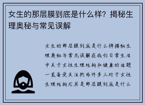 女生的那层膜到底是什么样？揭秘生理奥秘与常见误解