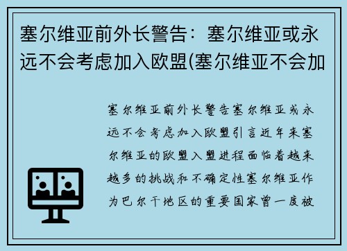 塞尔维亚前外长警告：塞尔维亚或永远不会考虑加入欧盟(塞尔维亚不会加入北约)