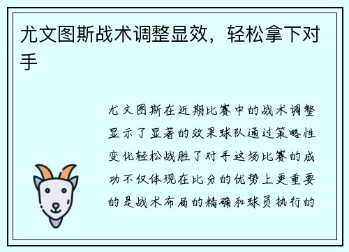 尤文图斯战术调整显效，轻松拿下对手