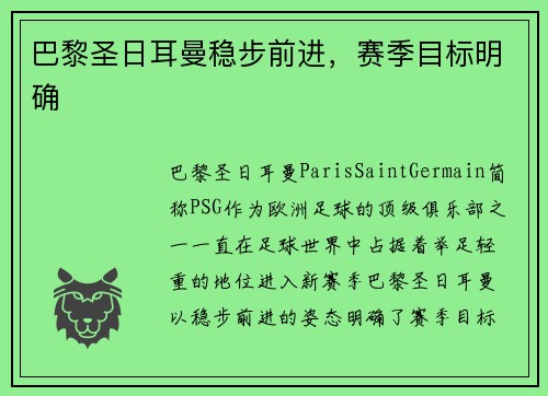 巴黎圣日耳曼稳步前进，赛季目标明确
