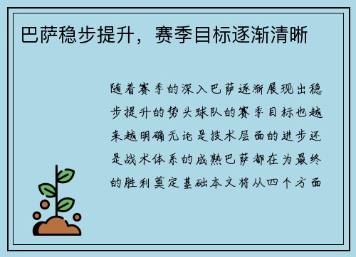 巴萨稳步提升，赛季目标逐渐清晰