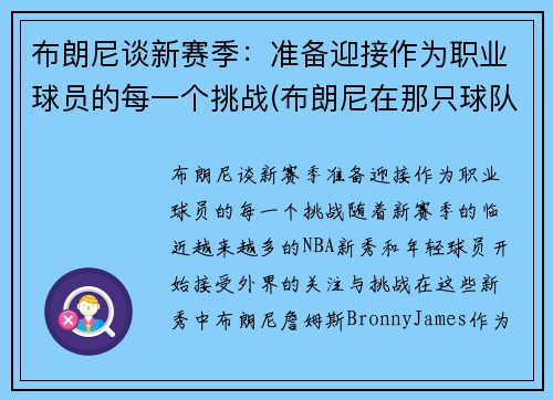 布朗尼谈新赛季：准备迎接作为职业球员的每一个挑战(布朗尼在那只球队)