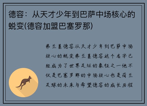 德容：从天才少年到巴萨中场核心的蜕变(德容加盟巴塞罗那)
