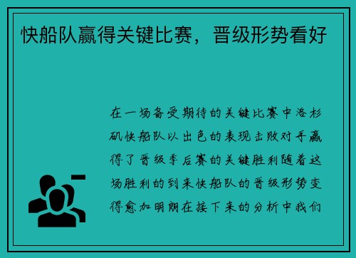 快船队赢得关键比赛，晋级形势看好