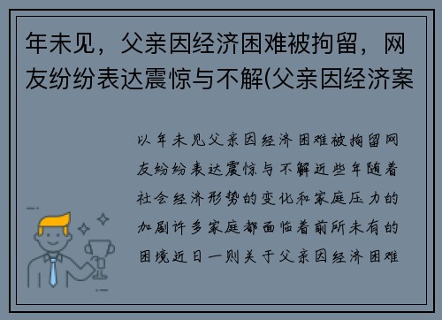 年未见，父亲因经济困难被拘留，网友纷纷表达震惊与不解(父亲因经济案件被判刑影响孩子什么)