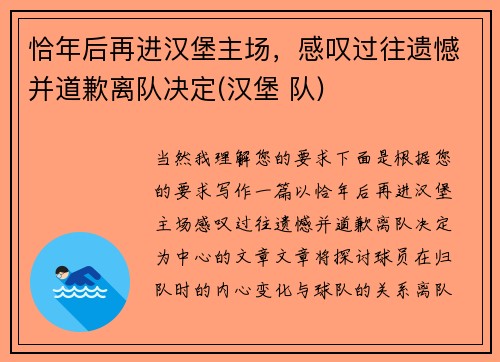恰年后再进汉堡主场，感叹过往遗憾并道歉离队决定(汉堡 队)