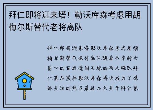 拜仁即将迎来塔！勒沃库森考虑用胡梅尔斯替代老将离队