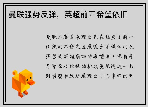 曼联强势反弹，英超前四希望依旧