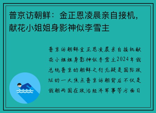 普京访朝鲜：金正恩凌晨亲自接机，献花小姐姐身影神似李雪主