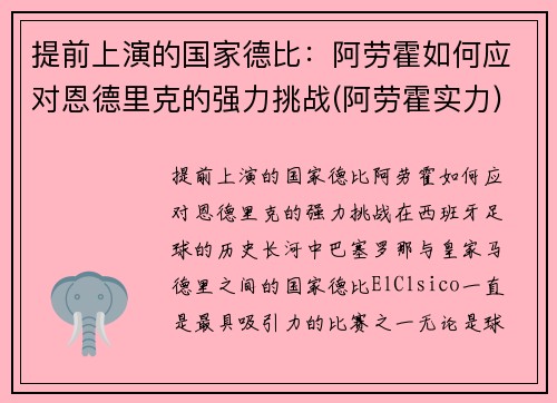 提前上演的国家德比：阿劳霍如何应对恩德里克的强力挑战(阿劳霍实力)
