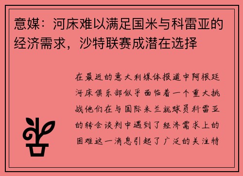 意媒：河床难以满足国米与科雷亚的经济需求，沙特联赛成潜在选择