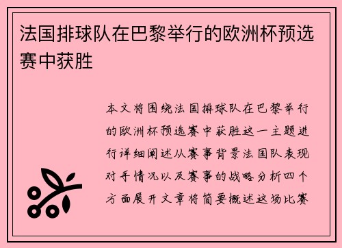 法国排球队在巴黎举行的欧洲杯预选赛中获胜