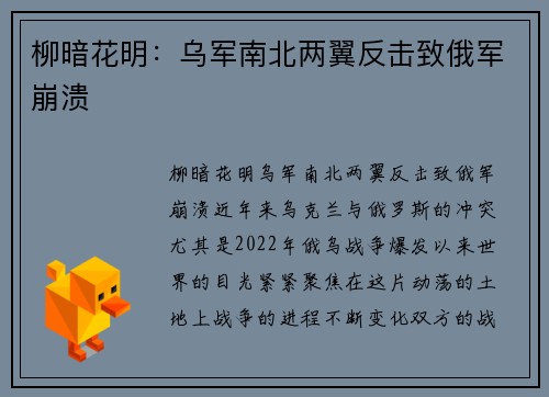 柳暗花明：乌军南北两翼反击致俄军崩溃