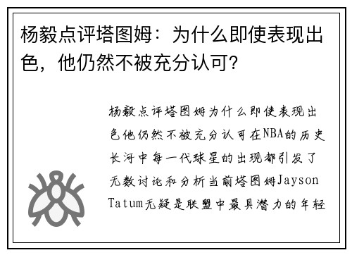 杨毅点评塔图姆：为什么即使表现出色，他仍然不被充分认可？