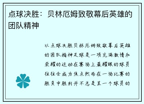 点球决胜：贝林厄姆致敬幕后英雄的团队精神