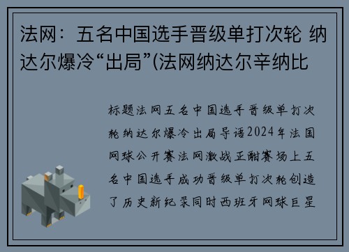 法网：五名中国选手晋级单打次轮 纳达尔爆冷“出局”(法网纳达尔辛纳比赛直播)