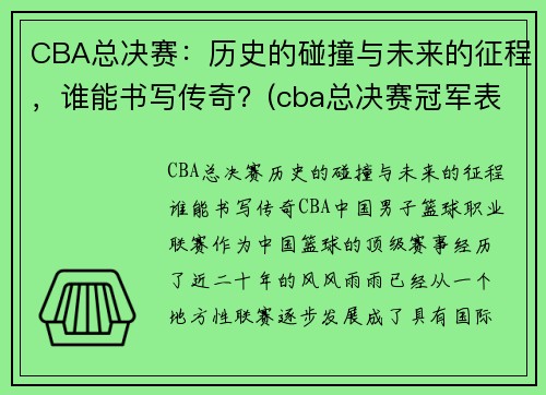CBA总决赛：历史的碰撞与未来的征程，谁能书写传奇？(cba总决赛冠军表)