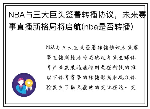 NBA与三大巨头签署转播协议，未来赛事直播新格局将启航(nba是否转播)